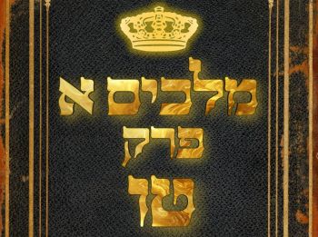 שיעור נ"ך יומי: מלכים א, פרק טו